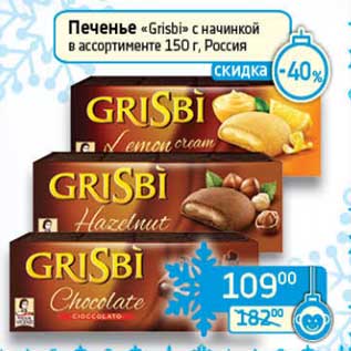 Акция - Печенье "Grisbi" с начинкой