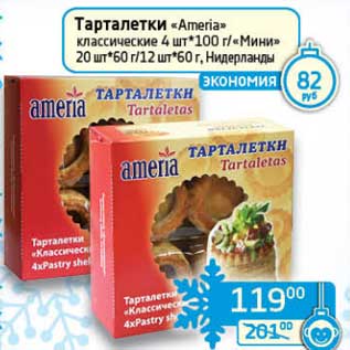 Акция - Таталетки "Ameria" классические 4 шт*100 г/"Мини" 20 шт*60 г/12 шт*60 г