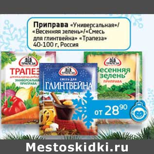 Акция - Приправа "Универсальная"/"Весенняя зелень"/"Смесь для глинтвейна" "Трапеза"