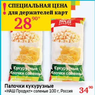 Акция - Палочки кукурузные "НАШ Продукт" соелные