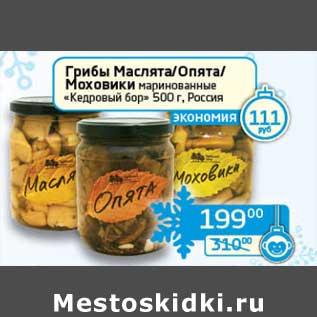 Акция - Грибы Маслята/Опята/Моховики маринованные "Кедровые бор"