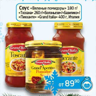 Акция - Соус "Вяленые помидоры" 180 г/"Тоскана" 260 г/"Болоньезе"/"Базилико"/ "Пиканте" "Grand Italia" 400 г