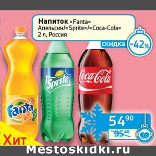 Акция - Напиток "Fanta" апельсин/"Sprite"/"Coca-Cola"