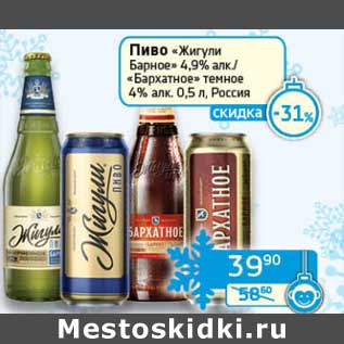 Акция - Пиво "Жигули Барное" 4,9%/"Бархатное" темное 4%