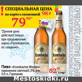 Акция - Пиво "Krombacher Weizen" пшеничное светлое 5,3%