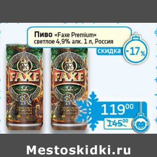 Акция - Пиво "Faxe Premium" светлое 4,9%