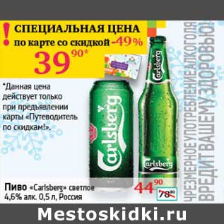 Акция - Пиво "Calsberg" светлое 4,6%