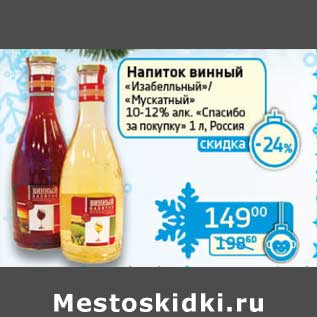 Акция - Напиток винный "Изабелльный"/"Мускатный" 10-12% "Спасибо за покупку"