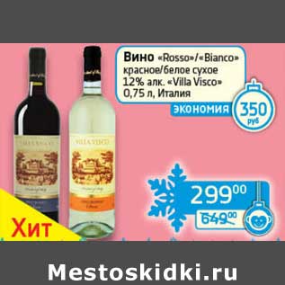 Акция - Вино "Rosso"/"Bianco" красное/белое сухое 12% "Villa Visco"