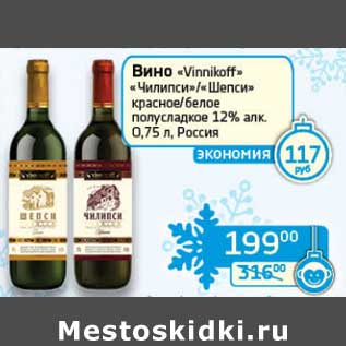 Акция - Вино "Vinnikoff" "Чилипси"/"Шепси" красное/белое полусладкое 12%