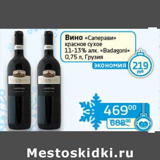 Акция - Вино "Саперави" красное сухое 11-13% "Badagoni"