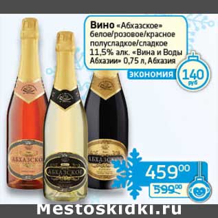 Акция - Вино "Абхазское" белое/розовое/красное полусладкое/сладкое 11,5% "Вина и Воды Абхазии"