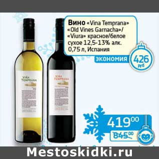 Акция - Вино "Vina Temprana" "Old Vines Garnacha"/"Viura" красное/белое сухое 12,5-13%