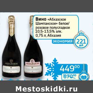 Акция - Вино "Абхазское шампанское" белое/розовое полусладкое 10,5-13,5%