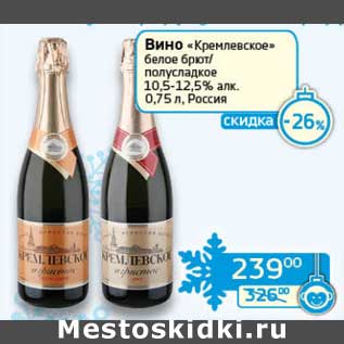 Акция - Вино "Кремлевское" белое брют/полусладкое 10,5-12,5%