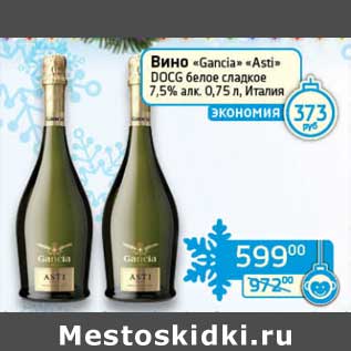 Акция - Вино "Gancia" "Asti" DOCG белое сладкое 7,5%
