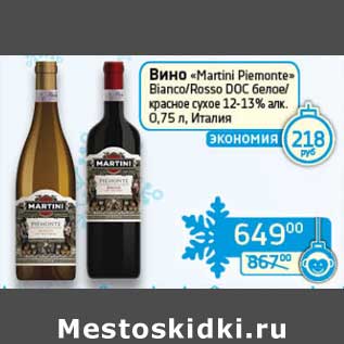 Акция - Вино "Martini Piemonte" Bianco/Rosso DOC белое/красное сухое 12-13%