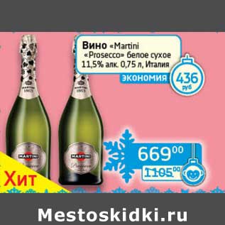 Акция - Вино "Martini" "Prosecco" белое сухое 11,5%