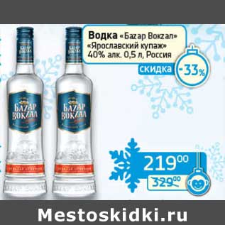 Акция - Водка "Баzар Вокzал" "Ярославский купаж" 40%