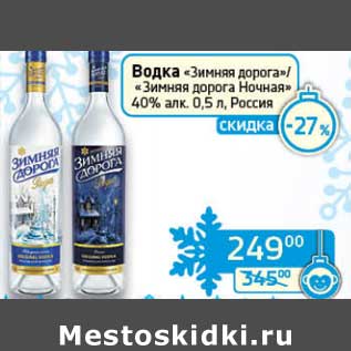 Акция - Водка "Зимняя дорога"/"Зимняя дорога Ночная" 40%