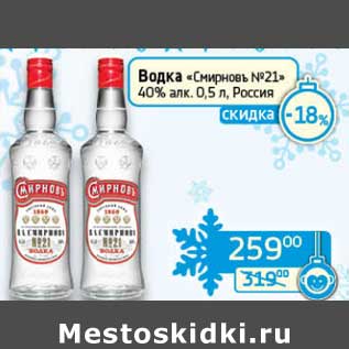 Акция - Водка "Смирновъ №21" 40%