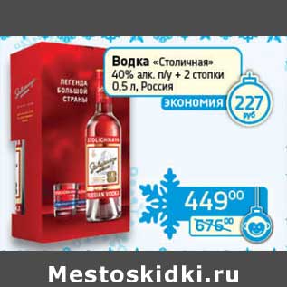 Акция - Водка "Столичная" 40% п/у + 2 стопки