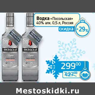 Акция - Водка "Посольская" 40%