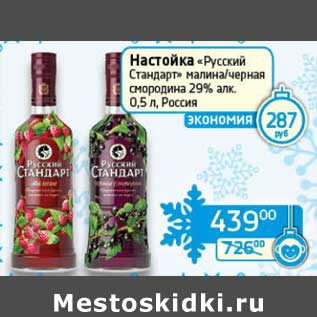 Акция - Настойка "Русский Стандарт" малина/черная смородина 29%