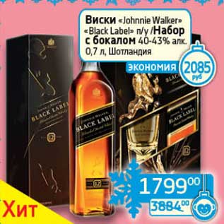 Акция - Виски "Johnnie Walker" "Black Label" п/у/Набор с бокалом 40-43% 0,7 л Шотландия