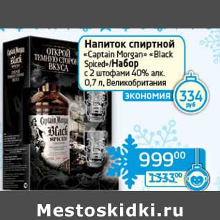 Акция - Напиток спиртной "Captain Morgan" "Black Spiced" /Набор с 2 штофами 40% 0,7 л