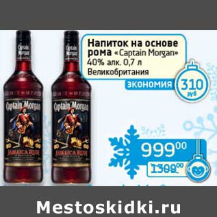 Акция - Напиток на основе рома "Captain Morgan" 40%