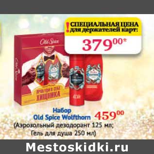Акция - Набор Old Spice Wolfthorn