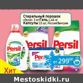 Акция - Стиральный порошок "Persil" 3 кг/Гель 1,46 л/Капсулы 15 шт.