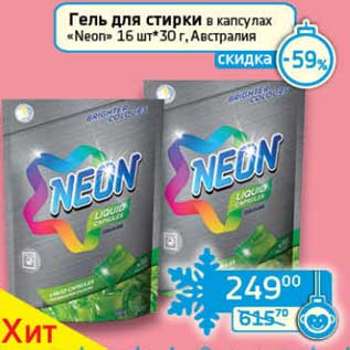 Акция - Гель для стирки в капсулах "Neon" 16*30 г