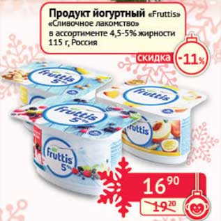 Акция - Продукт йогуртный "Fruttis" "Сливочное лакомство" 4,5-5%