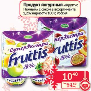 Акция - Продукт йогуртный "Фруттис Нежный" 1,2%