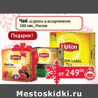 Акция - Чай "Lipton" 100 пак.