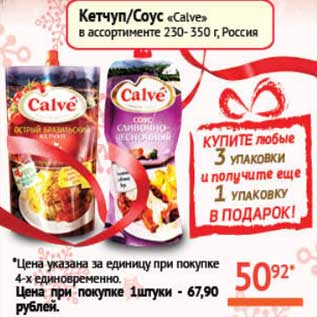 Акция - Кетчуп/Соус "Calve"