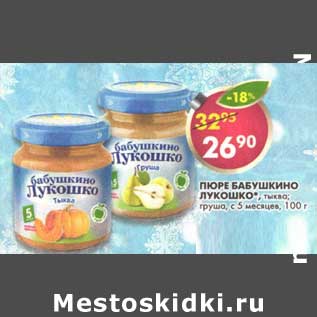 Акция - Пюре Бабушкино Лукошко