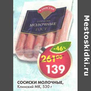 Акция - Сосиски Молочные, Клинский МК