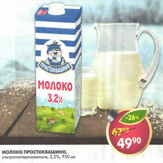 Акция - Молоко Простоквашино 3,2%