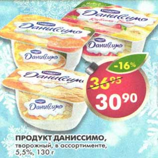 Акция - Продукт Даниссимо, творожный, 5,5%