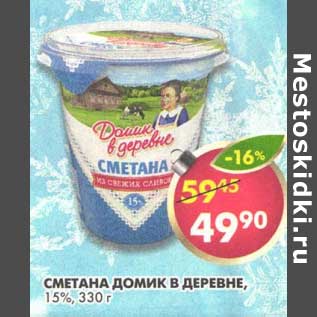 Акция - Сметана Домик в деревне, 15%