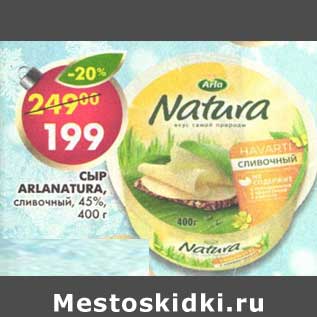 Акция - Сыр Arla Natura Сливочный 45%