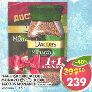 Акция - Набор кофе Jacobs Monarch, 95 u + Кофе Jacobs Monarch в мягкой упаковке 45 г
