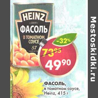 Акция - Фасоль в томатном соусе Heinz