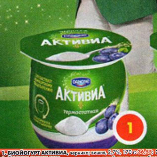 Акция - Биойогурт Активиа, черника, вишня 2,7%