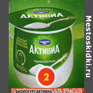 Акция - Биойогурт Активиа, 3,5%