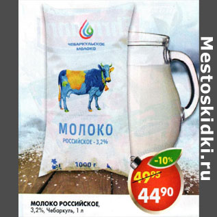 Акция - Молоко Российское 3,2% Чебаркуль