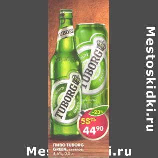 Акция - Пиво Tuborg Green светлое 4.6%